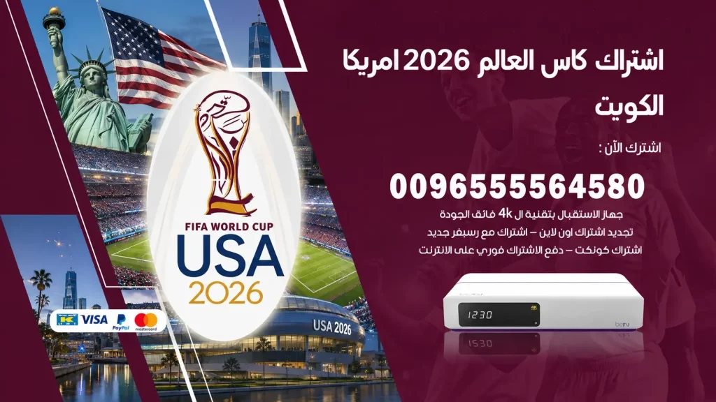 اشتراك كاس العالم 2026
