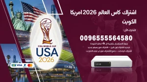 اشتراك كاس العالم 2026